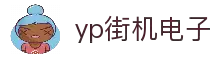 yp街机·电子游戏(中国)官方网站